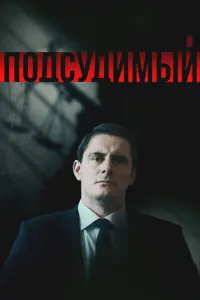 Подсудимый русский сериал